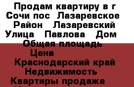 Продам квартиру в г.Сочи,пос. Лазаревское  › Район ­ Лазаревский › Улица ­ Павлова › Дом ­ 12 › Общая площадь ­ 30 › Цена ­ 2 200 000 - Краснодарский край Недвижимость » Квартиры продажа   . Краснодарский край